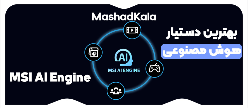 بهترین دستیار هوش مصنوعی، MSI AI Engine